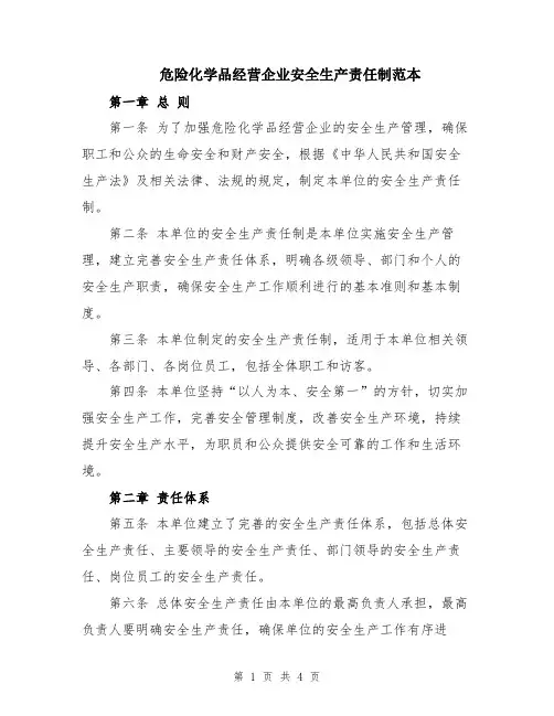 危险化学品经营企业安全生产责任制范本