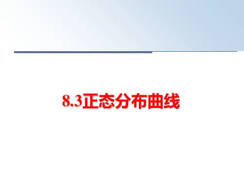 最新8.3正态分布曲线