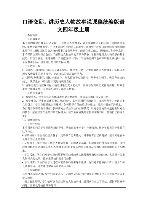 口语交际：讲历史人物故事说课稿统编版语文四年级上册