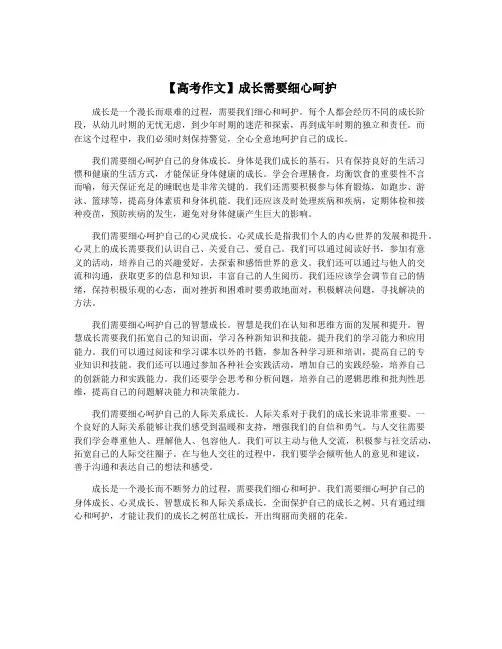 【高考作文】成长需要细心呵护