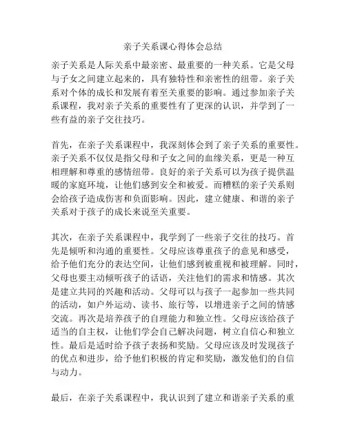 亲子关系课心得体会总结