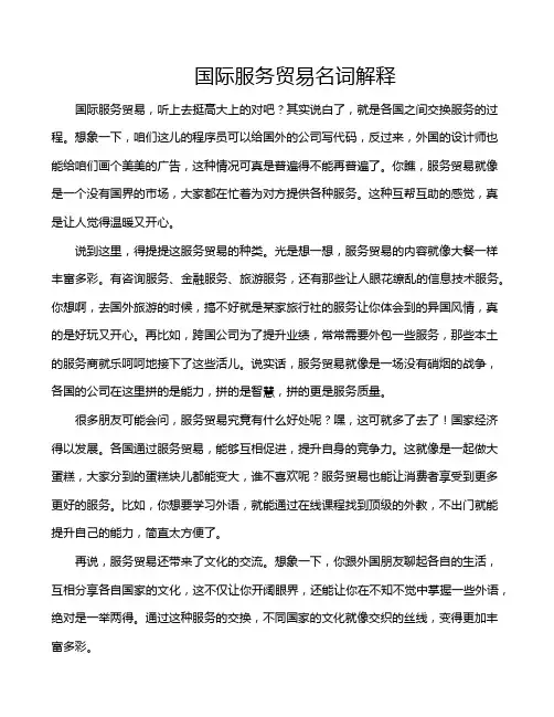 国际服务贸易名词解释
