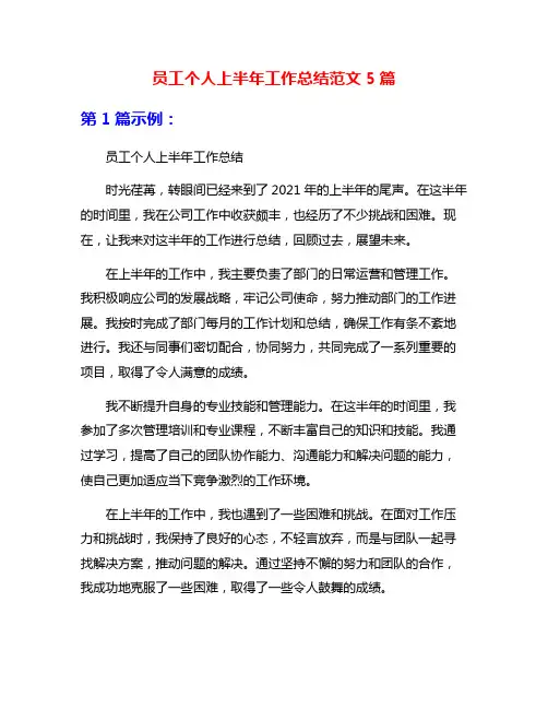 员工个人上半年工作总结范文5篇