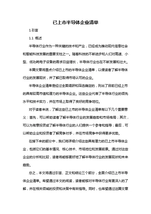已上市半导体企业清单