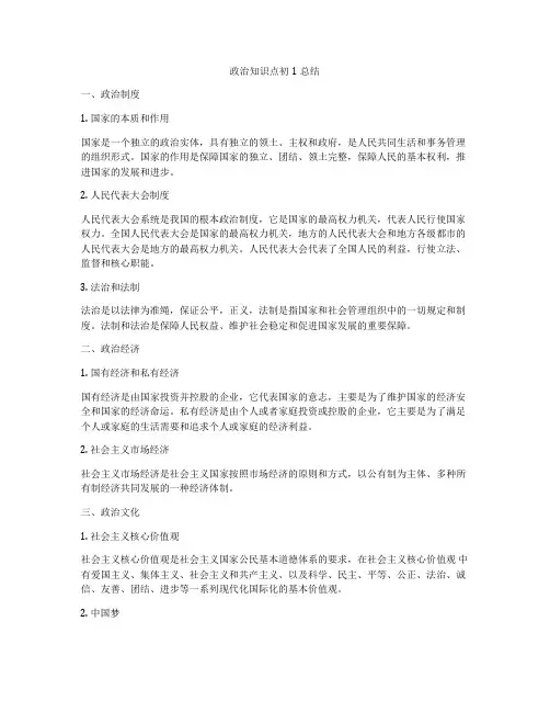 政治知识点初1总结