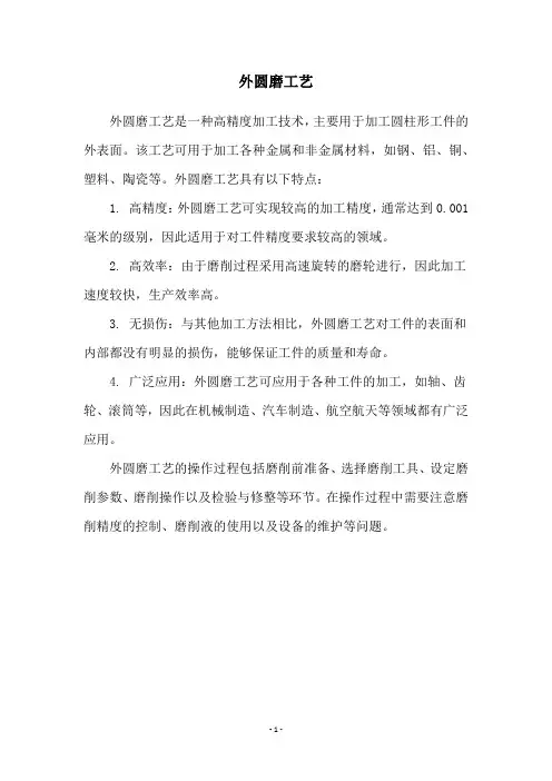 外圆磨工艺