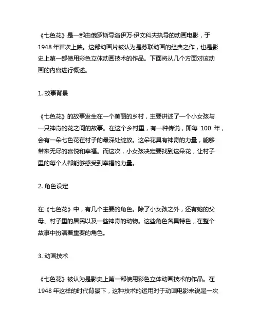 俄罗斯1948《七色花》动画内容概况