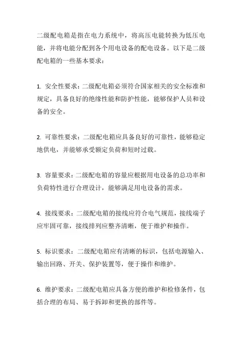 二级配电箱的要求