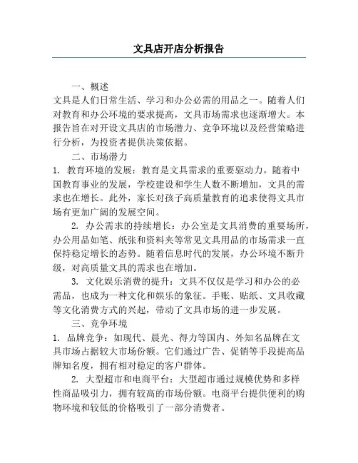 文具店开店分析报告