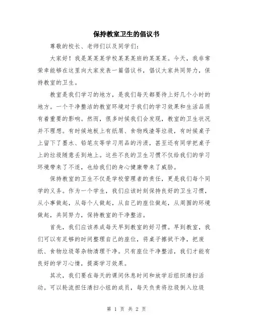 保持教室卫生的倡议书