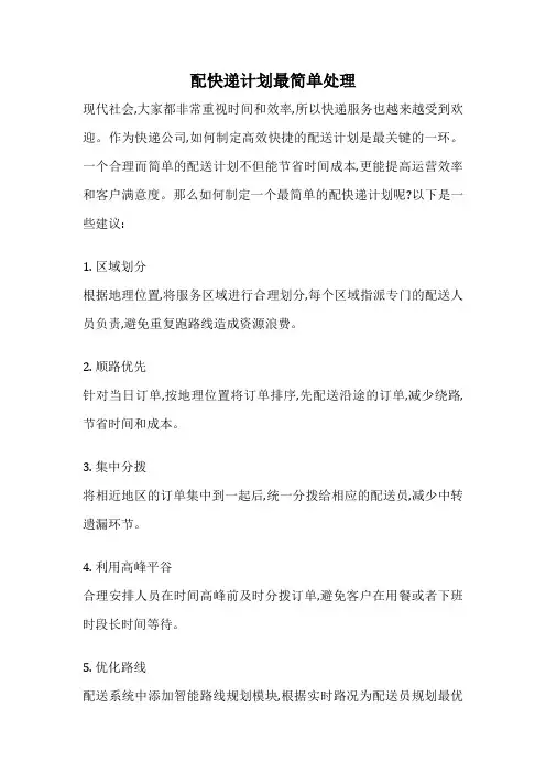 配快递计划最简单处理