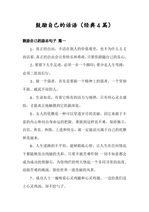 鼓励自己的话语(经典4篇)