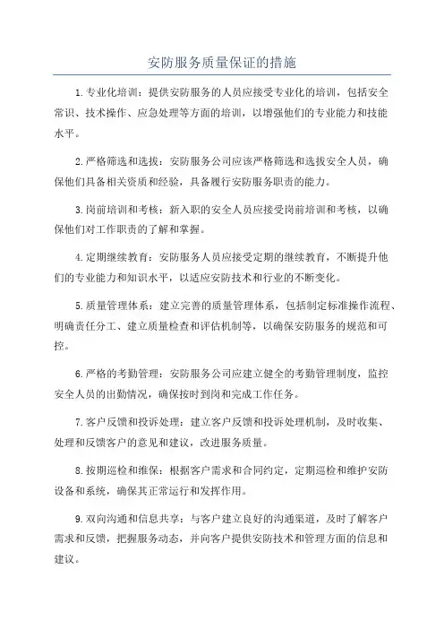 安防服务质量保证的措施