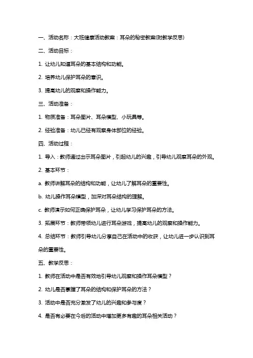 大班健康活动教案：耳朵的秘密教案(附教学反思)
