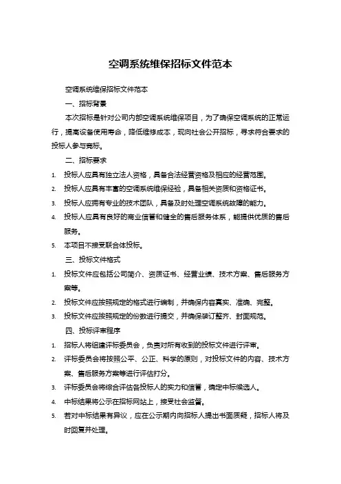 空调系统维保招标文件范本 