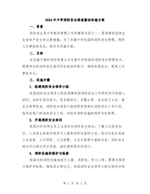 2024年中学消防安全排查整治实施方案