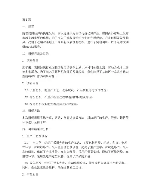 纺织厂调研总结报告范文(3篇)