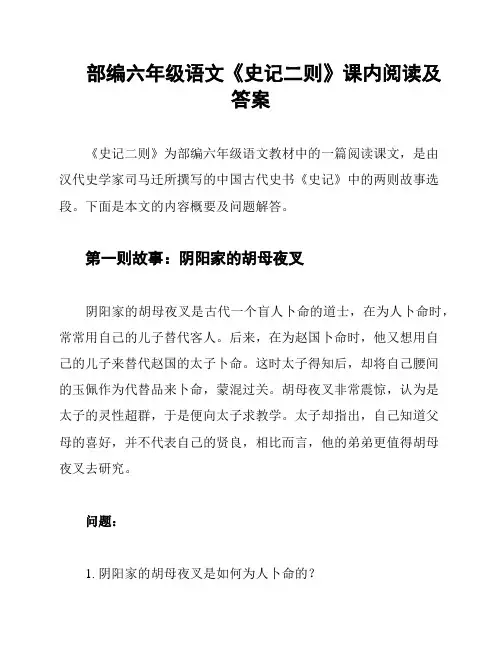 部编六年级语文《史记二则》课内阅读及答案