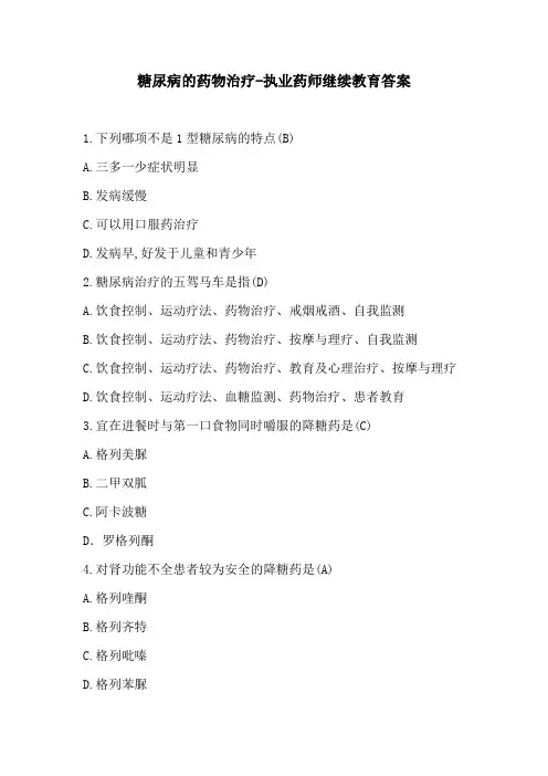 糖尿病的药物治疗-执业药师继续教育答案