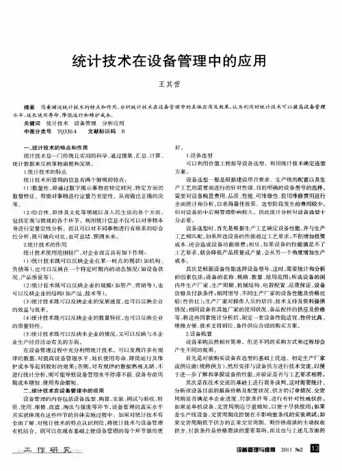 统计技术在设备管理中的应用
