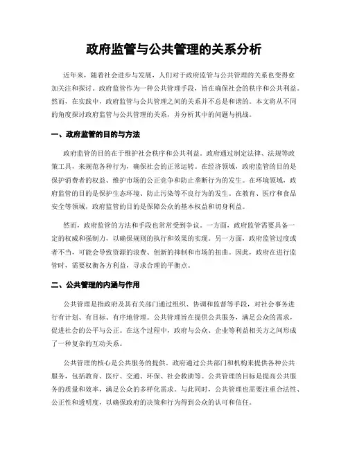 政府监管与公共管理的关系分析