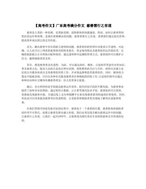【高考作文】广东高考满分作文 慈善需行之有道