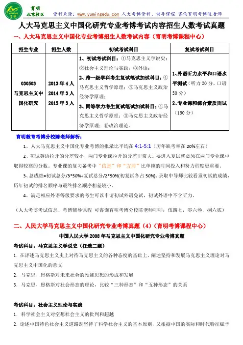 人大马克思主义中国化研究专业考博考试真题报名人数考试难度联系导师-育明考研考博