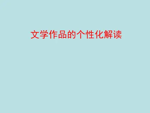 文学作品的个性化解读 公开课优质PPT课件