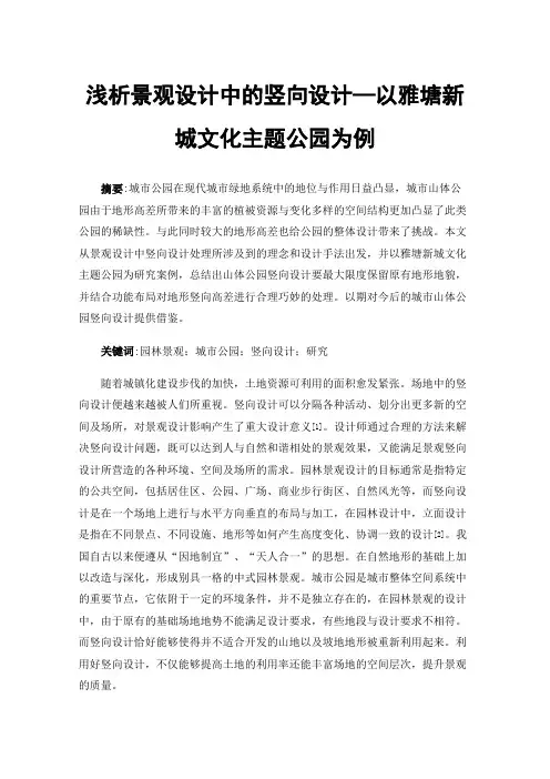 浅析景观设计中的竖向设计—以雅塘新城文化主题公园为例