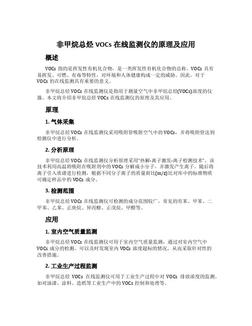 非甲烷总烃VOCs在线监测仪的原理及应用