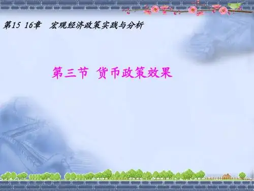 第十五 十六章  货币政策效果与两政相机抉择(3)