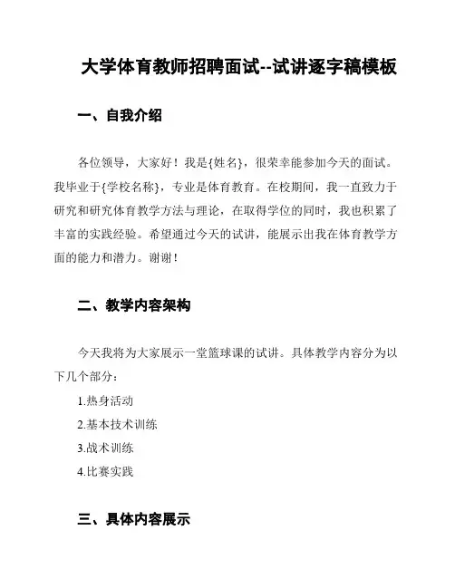 大学体育教师招聘面试--试讲逐字稿模板