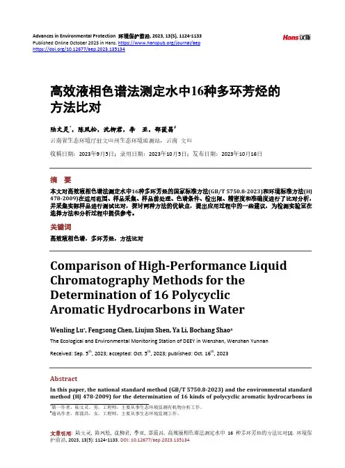 高效液相色谱法测定水中16_种多环芳烃的方法比对