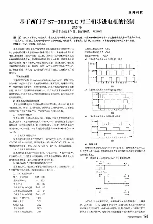 基于西门子s7-300 plc对三相步进电机的控制