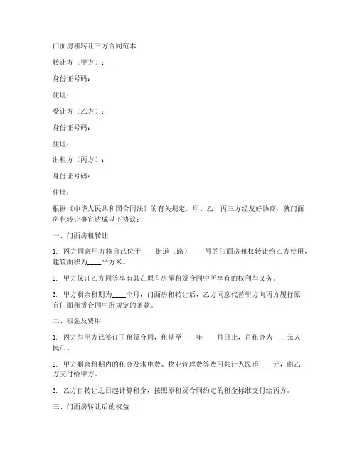 门面房租转让三方合同范本