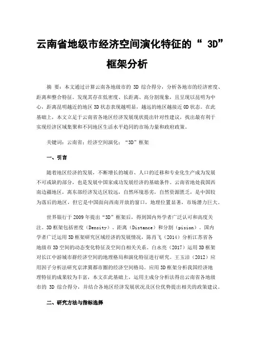 云南省地级市经济空间演化特征的“3D”框架分析