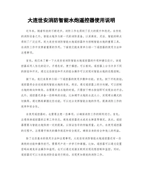 大连世安消防智能水炮遥控器使用说明