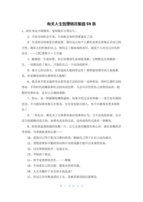 有关人生哲理格言集锦59条