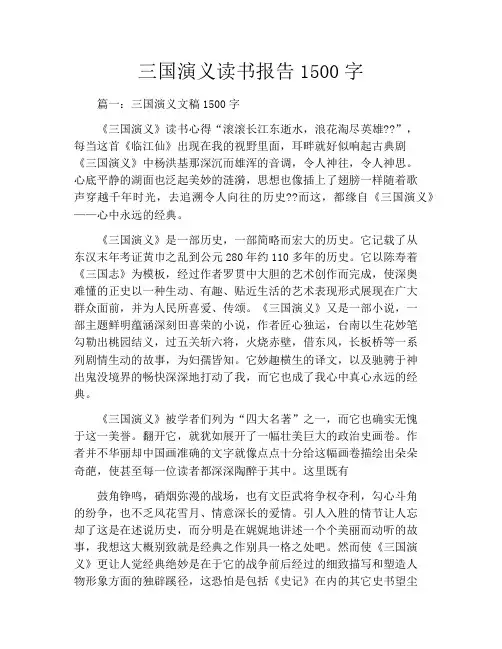 三国演义读书报告1500字