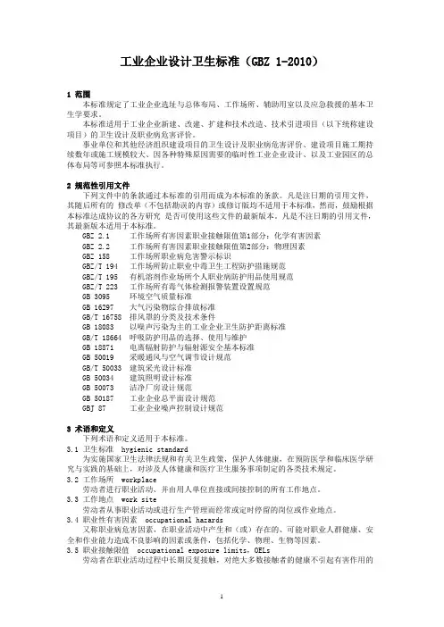 工业企业设计卫生标准GBZ1-2010现用最新版