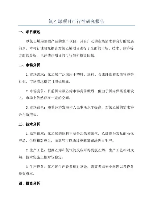 氯乙烯项目可行性研究报告