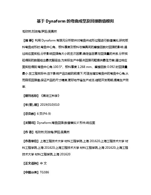 基于Dynaform的弯曲成型及回弹数值模拟