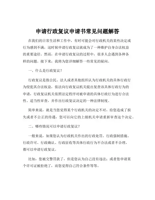 申请行政复议申请书常见问题解答
