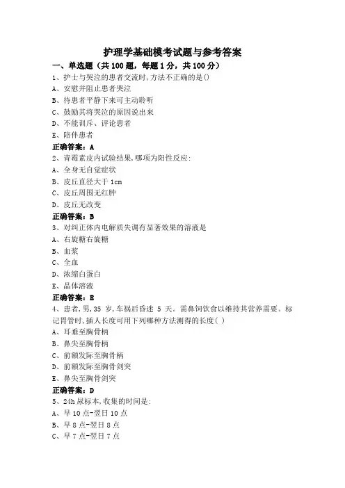 护理学基础模考试题与参考答案
