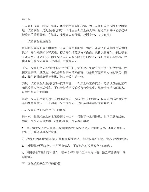 校园安全讲话演讲稿(3篇)