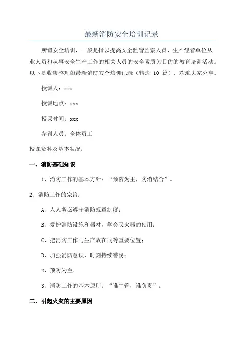 最新消防安全培训记录