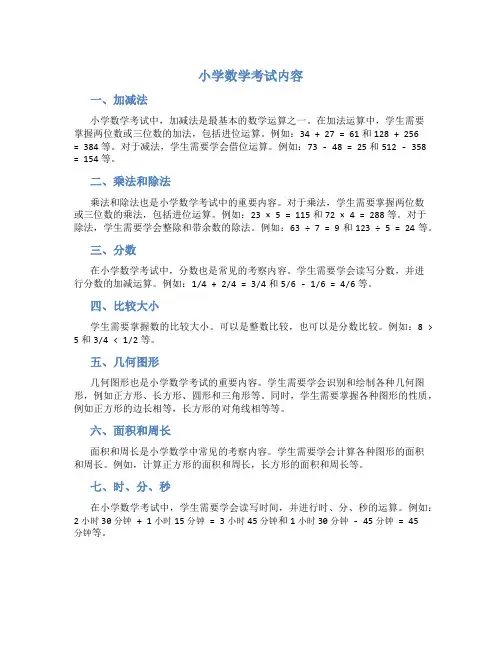小学数学考试内容