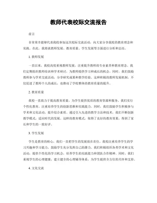 教师代表校际交流报告