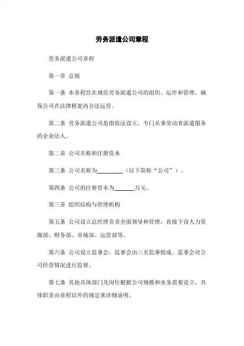 劳务派遣公司章程