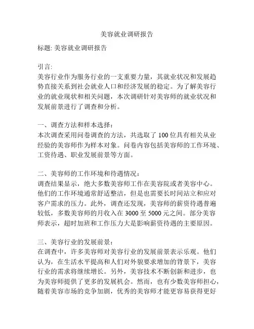 美容就业调研报告
